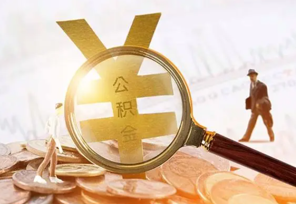 安源2025年4月最新公积金政策解读‌