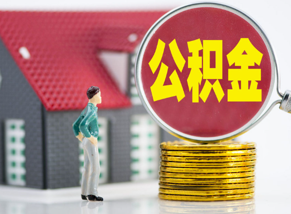 安源租房提取公积金指南！