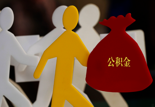 安源西安住房公积金与汉中互认互贷