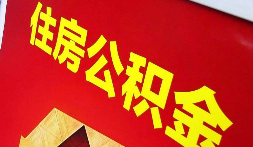 安源出境定居怎么提取公积金？